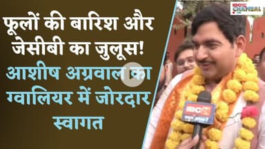 फूलों की बारिश और जेसीबी का जुलूस! आशीष अग्रवाल का ग्वालियर में जोरदार स्वागत | Gwalior News