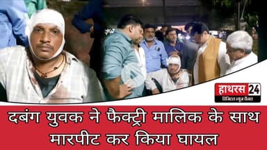 Hathras News  : दबंग युवक ने फैक्ट्री मालिक के साथ मारपीट कर किया घायल...