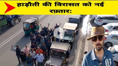 हाड़ौती की विरासत को नई रफ़्तार: देखिए जरा ।