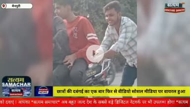 मैनपुरी/UP– छात्रों की दबंगई का एक बार फिर वीडियो वायरल हुआ