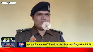 मैनपुरी/UP–एक वृद्ध ने अज्ञात कारणों के चलते अपने घर के बाथरूम में खुद को मारी गोली