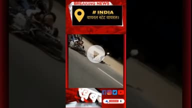 वायरल होने के लिए स्टंट कर रहे थे। हो गया पूरी तरह से वायरल।#viralvideo #इंडिया #सब्सक्राइब #शेयर