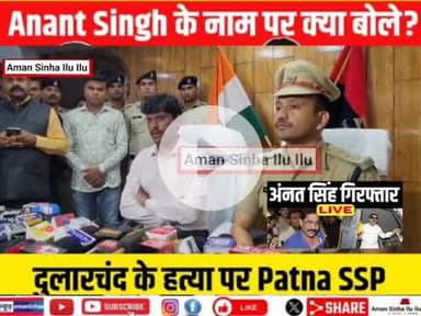 Anant Singh की गिरफ़्तारी के बाद, पटना SSP कार्तिकेय शर्मा को सुनिए live