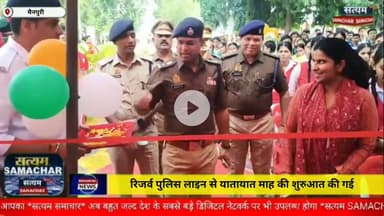 मैनपुरी/UP– रिजर्व पुलिस लाइन से यातायात माह की शुरुआत की गई
