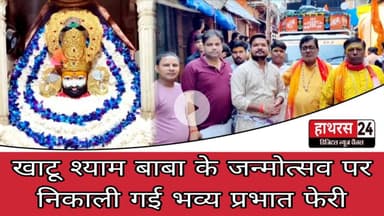 Hathras News : खाटू श्याम बाबा के जन्मोत्सव पर निकाली गई भव्य प्रभात फेरी...