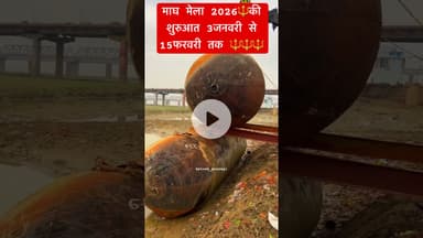 माघ मेला 2026🔱की शुरुआत 3जनवरी से 15फरवरी तक 🔱🔱🔱#prayagraj #kumbh #maghmela2026 #explore #trendi