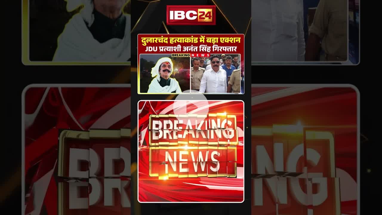 मोकामा से JDU प्रत्याशी अनंत सिंह गिरफ्तार। #dularchandmurdercase #bihar #anantsinghmokama #shorts