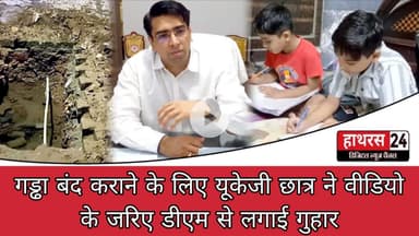 Hathras News : गड्ढा बंद कराने के लिए यूकेजी छात्र ने वीडियो के जरिए डीएम से लगाई गुहार...