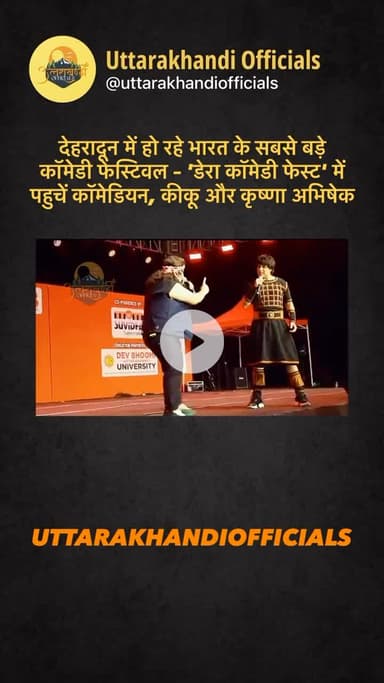 देहरादून में हो रहे भारत के सबसे बड़े

कॉमेडी फेस्टिवल – ‘डेरा कॉमेडी फेस्ट’ में पहुचें कॉमेडियन, कीकू और कृष्णा अभिषेक