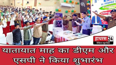 Hathras News : यातायात माह का डीएम और एसपी ने किया शुभारंभ....