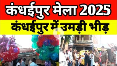 Sultanpur News : कंधईपुर का ऐतिहासिक मेला — Tradition Meets Modern Security! #IndianTradition #Mela