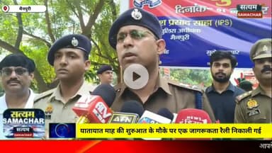 मैनपुरी/UP– यातायात माह की शुरुआत मौके पर एक जागरूकता रैली निकाली गई