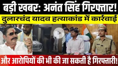 Anant singh गिरफ्तार: दुलारचंद यादव हत्याकांड में कार्रवाई | LNB-9 NEWS