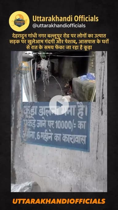 देहरादून: गांधी नगर बल्लूपुर रोड पर लोगों का उत्पात — सड़क पर खुलेआम गंदगी और पेशाब, आसपास के घरों से रात के समय फेंका जा रहा है कूड़ा