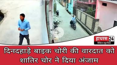 Hathras News : दिनदहाड़े बाइक चोरी की वारदात को शातिर चोर ने दिया अंजाम....
