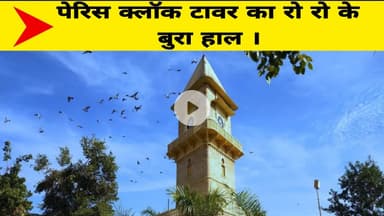 पेरिस क्लॉक टावर का रो रो के बुरा हाल ।