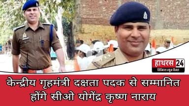 Hathras News : केन्द्रीय गृहमंत्री दक्षता पदक से सम्मानित होंगे सीओ योगेंद्र कृष्ण नाराय...