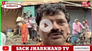 साहिबगंज जिले में हो रहे हैं लगातार चोरी कभी दुकान में तो कभी घर में। 10 से 12 लाख की चोरी। Sach Jharkhand TV Sariful