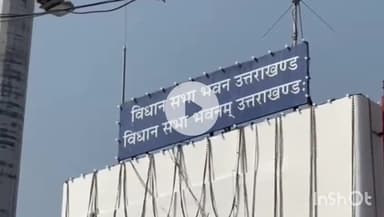 देहरादून: राष्ट्रपति द्रौपदी मुर्मू 3 नवंबर को विधानसभा के विशेष सत्र को करेंगी संबोधित, पुलिस ने किया साइलेंट जोन घोषित