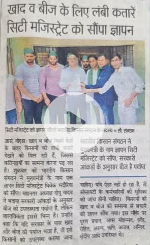 #नोएडा खाद बीज को लेकर प्रदेश भर में हो परेशानी को लेकर ज्ञापन दिया।
A memorandum was submitted regarding the problems faced across the state concerning fertilizers and seeds in @noida.
@Bhartiya_Kisan_Sangthan