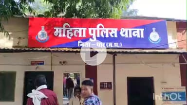 धार: महिला थाने में दहेज प्रताड़ना का मामला, पुलिस ने चार लोगों पर मामला दर्ज किया