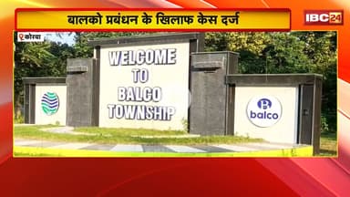 Korba News: कूटरचित दस्तावेज पेश करने का मामला। BALCO प्रबंधन के खिलाफ केस दर्ज। देखिए..