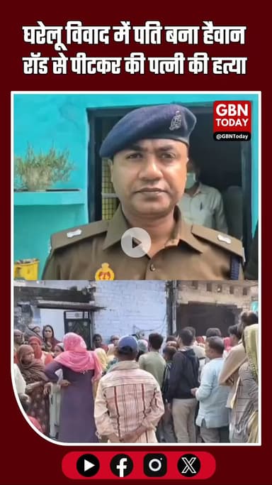 हमीरपुर: घरेलू विवाद में पति बना हैवान, रॉड से पीट-पीटकर पत्नी की हत्या #Hamirpur #CrimeNews #DomesticViolence #gbntoday