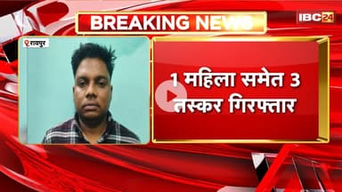 नशे के खिलाफ Raipur Police की बड़ी कार्रवाई। गांजा तस्करी करते 1 महिला समेत 3 आरोपी गिरफ्तार
