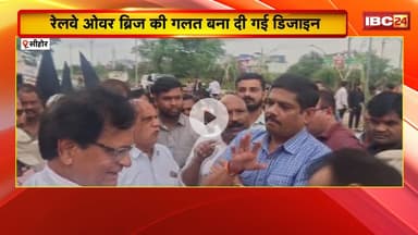Sehore News: रेलवे ओवरब्रिज की बना दी गई गलत डिजाइन। MLA Sudesh Rai ने लगाई अधिकारियों की क्लास