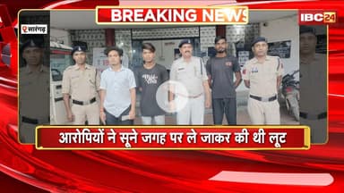 Sarangarh Crime News: लूट करने वाले 3 आरोपी गिरफ्तार। आरोपियों ने सूने जगह पर ले जाकर की थी लूट