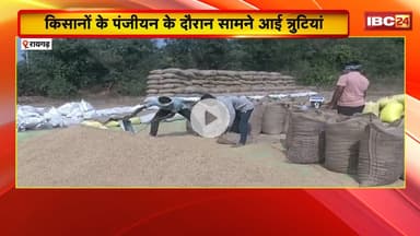 Raigarh में किसानों के पंजीयन के दौरान सामने आई त्रुटियां। अब तक केवल 80 हजार किसानों का पंजीयन