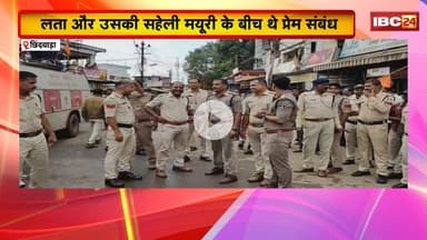 Chhindwara Crime News: जुनूनी प्यार में खौफनाक साजिश। साथ रहने से मना करने पर सुला दी मौत की नींद
