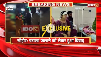 Sehore Viral Video: पटाखा जलाने को लेकर पड़ोसियों के बीच हुआ विवाद। मारपीट में 2 महिलाएं घायल