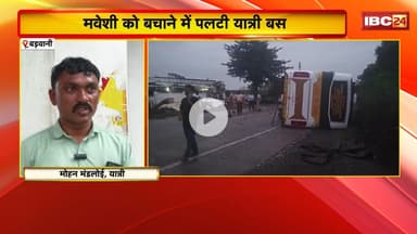 Barwani Bus Accident News: मवेशी को बचाने के दौरान पलटी यात्री बस। हादसे में 16 यात्री घायल