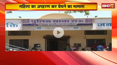 Human Trafficking in Indore: महिला का अपहरण कर बेचने का मामला। पति से विवाद के बाद घर से गई थी महिला