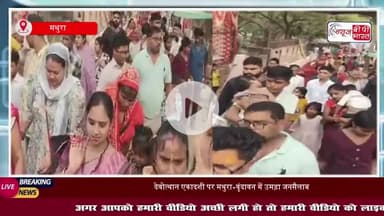 देवोत्थान एकादशी पर ब्रज में उमड़ी श्रद्धालुओं की भीड़, तीन वन परिक्रमा में गूंजा ‘जय श्रीकृष्ण’ का जयघोष