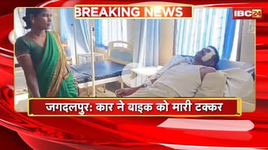 Jagdalpur Accident News: कार ने बाइक को मारी टक्कर। हादसे में बाइक सवार दंपति हुए घायल। देखिए..