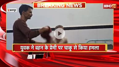 Chhatarpur Crime News: बहन के प्रेमी पर युवक ने चाकू से किया हमला। राजनगर थाने के कोटा गांव की घटना