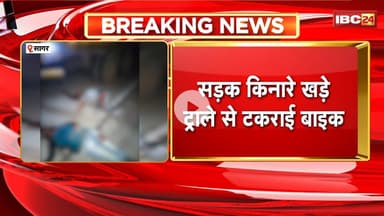 Sagar Accident News: सड़क किनारे खड़े ट्रॉले से टकराई बाइक। हादसे में दो चचेरे भाइयों की मौत