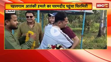 Chirmiri पहुंचा पहलगाम आतंकी हमले का चश्मदीद। 15 साल से चिरमिरी आकर गर्म कपड़े बेचता है नजाकत