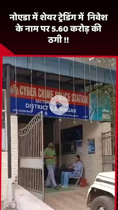 दादरी: नोएडा में शेयर ट्रेडिंग में निवेश के नाम पर 5.60 करोड़ की ठगी