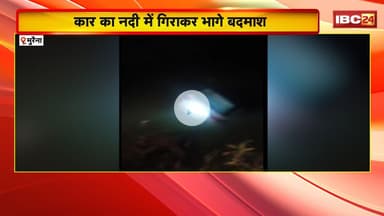 Morena News: कार को नदी में गिराकर भागे बदमाश। पुलिस ने क्रेन की मदद से कार को निकलवाया बाहर