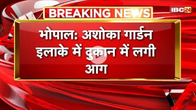 Bhopal Fire News: अशोका गार्डन इलाके के दुकान में लगी आग। दशहरा मैदान के पीछे की घटना। देखिए..