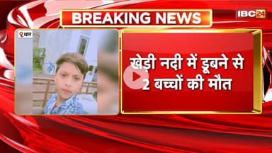 Dhar Breaking News: खेड़ी नदी में डूबने से 2 बच्चों की मौत। कल दोपहर से लापता थे दोनों बच्चे