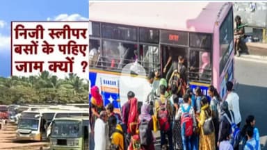 8000 स्लीपर बसों के पहिए जाम यात्रियों में हड़कंप देखिए हमारी ये खास रिपोर्ट ।