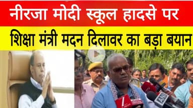 नीरजा मोदी स्कूल हादसे पर शिक्षा मंत्री मदन दिलावर का बड़ा बयान ‌।