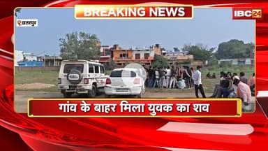 Chhatarpur Crime News: चाकू से हमला कर युवक की हत्या। गांव के बाहर मिला युवक का शव। देखिए..