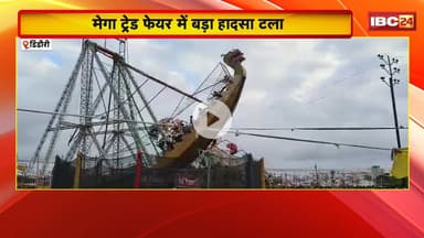 Dindori Mega Trade Fair: हवाई झूला अचानक हुआ क्षतिग्रस्त। झूले में सवार लोगों में मचा हड़कंप