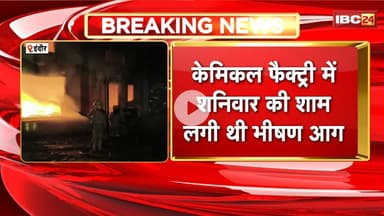Indore News: केमिकल फैक्ट्री में आग लगने से 2 महिलाओं की मौत। CM Mohan Yadav ने घटना पर जताया दुख