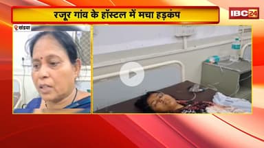 Khandwa News: Girls Hostel की गैलरी से गिरी छात्रा। हादसे में 9वीं की छात्रा बुरी तरह से घायल